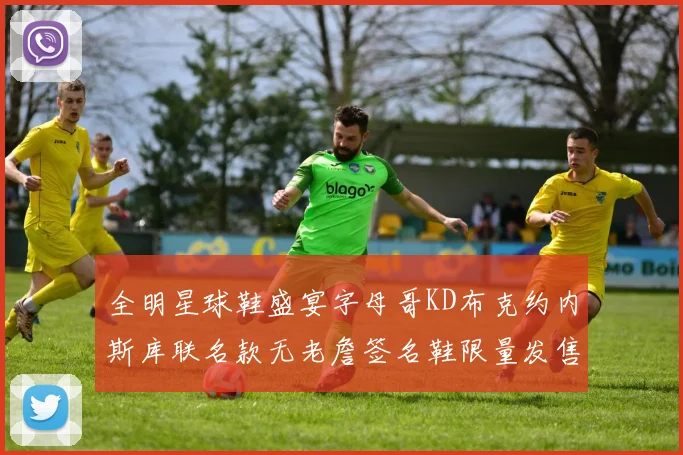 全明星球鞋盛宴字母哥KD布克约内斯库联名款无老詹签名鞋限量发售