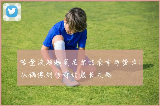 哈登谈超越奥尼尔的荣幸与努力：从偶像到传奇的成长之路