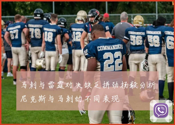 马刺与雷霆对决缺乏拼劲杨毅分析尼克斯与马刺的不同表现