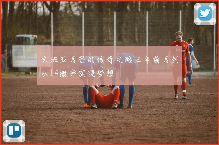 文班亚马签的传奇之路三年前马刺以14概率实现梦想