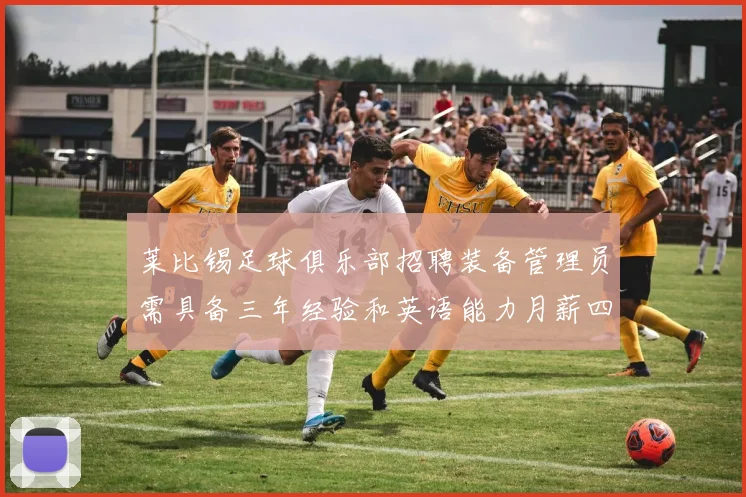 莱比锡足球俱乐部招聘装备管理员需具备三年经验和英语能力月薪四位数中段