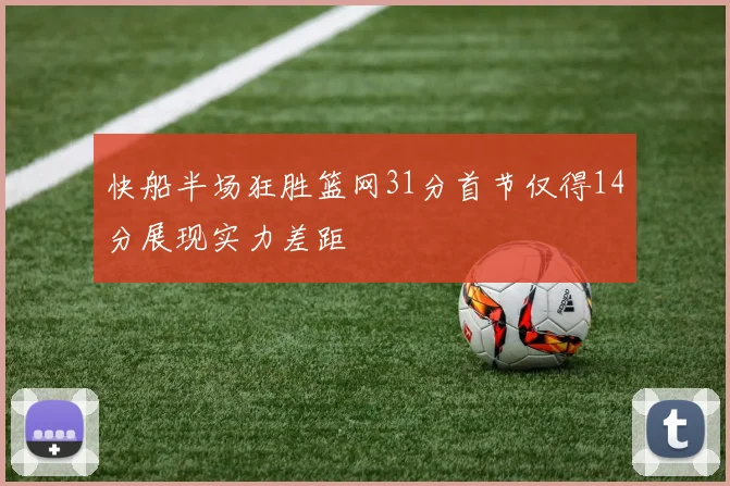 快船半场狂胜篮网31分首节仅得14分展现实力差距